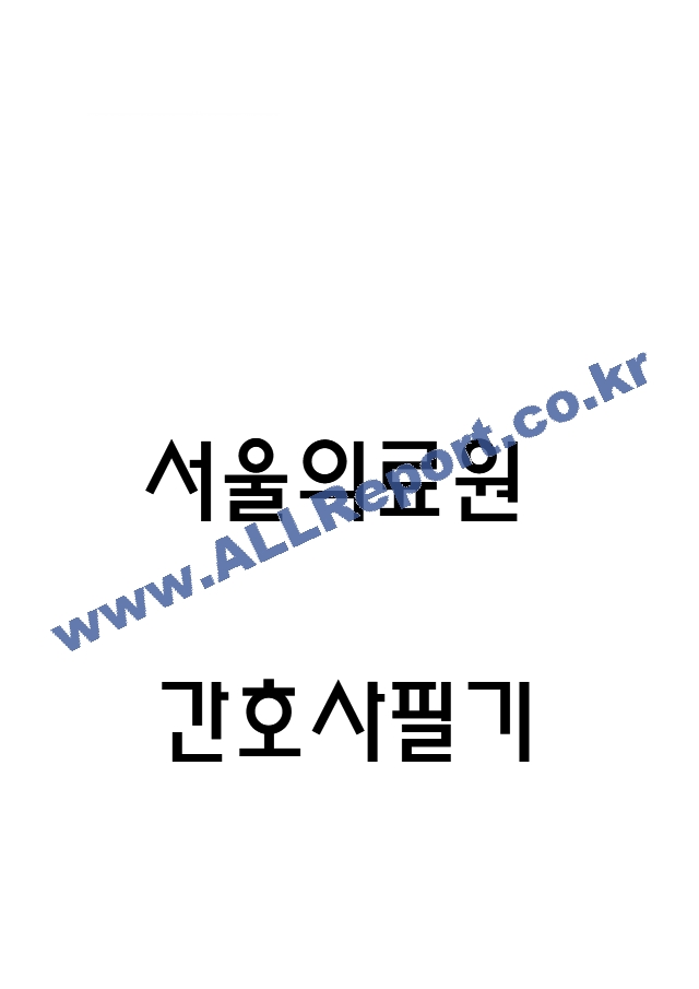 (서울의료원 간호사 필기시험 기출 족보) 서울의료원 간호사 필기시험 기출족보와 정답  (1 페이지)